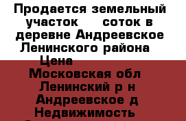 Продается земельный участок 4.4 соток в деревне Андреевское Ленинского района › Цена ­ 1 250 000 - Московская обл., Ленинский р-н, Андреевское д. Недвижимость » Земельные участки продажа   . Московская обл.